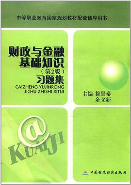 财政与金融基础知识习题集 pdf epub mobi 下载