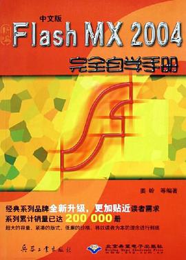 中文版Flash MX2004完全自学手册