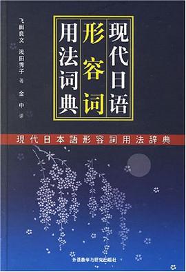 現代日語形容詞用法詞典