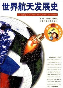 世界航天發展史 pdf epub mobi 電子書 下載