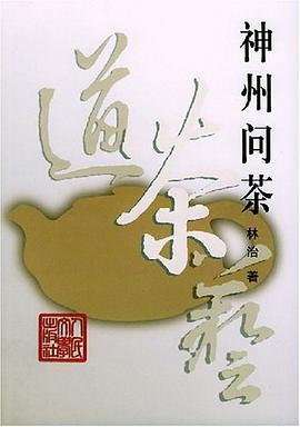 神州问茶 pdf epub mobi 电子书 下载