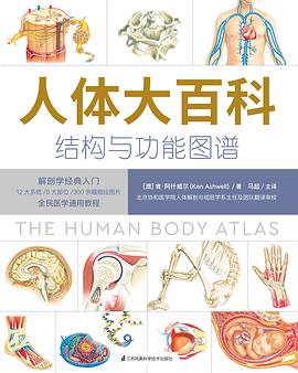 人体大百科：结构和功能图谱 pdf epub mobi 电子书 下载