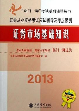 2013证券市场基础知识 pdf epub mobi 电子书 下载