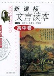 新课标文言读本·高中卷 pdf epub mobi 电子书 下载