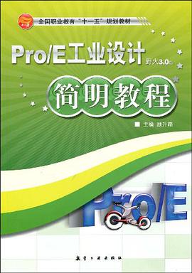 Pro/E工业设计简明教程 pdf epub mobi 下载