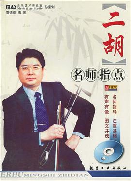 二胡名师指点 pdf epub mobi 电子书 下载