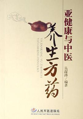 亚健康与中医养生方药 pdf epub mobi 电子书 下载