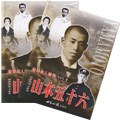 山本五十六 上下