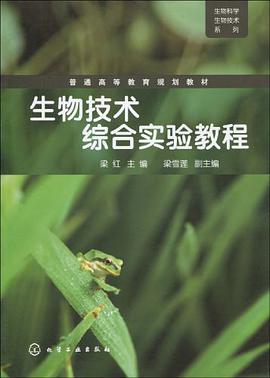 生物技术综合实验教程 pdf epub mobi 电子书 下载