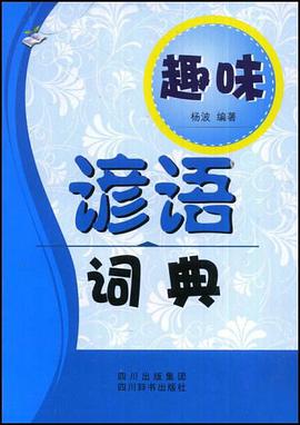 趣味谚语词典 pdf epub mobi 电子书 下载