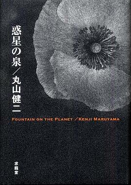 惑星の泉 pdf epub mobi 电子书 下载