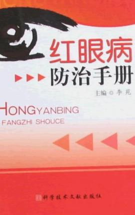 红眼病防治手册 pdf epub mobi 电子书 下载