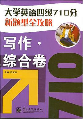 大学英语四级710分新题型全攻略 pdf epub mobi 电子书 下载