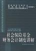 社会保险基金财务会计制度讲解 pdf epub mobi 电子书 下载