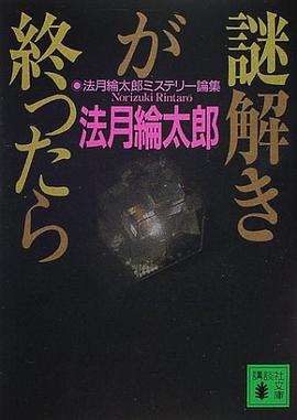 謎解きが終ったら―法月綸太郎ミステリー論集 pdf epub mobi 电子书 下载