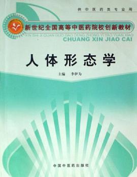 人体形态学-供中医药类专业用 pdf epub mobi 电子书 下载