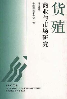 货殖--商业与市场研究(第三辑) pdf epub mobi 电子书 下载