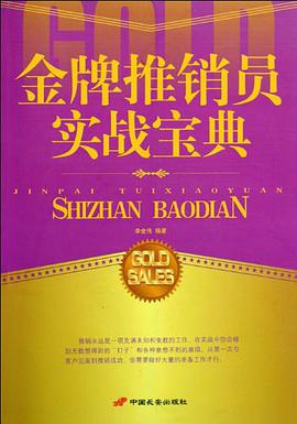 金牌推销员实战宝典 pdf epub mobi 电子书 下载
