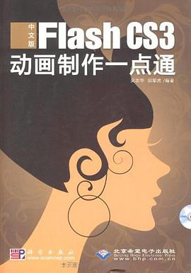 中文版Flash CS3动画制作一点通 pdf epub mobi 电子书 下载