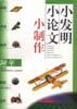小发明・小论文・小制作 pdf epub mobi 电子书 下载