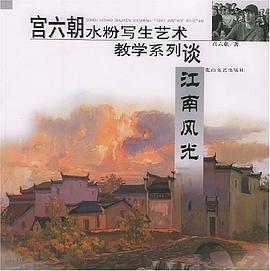 宮六朝水粉寫生藝術教學係列.江南風光
