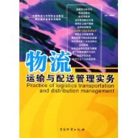 物流运输与配送管理实务