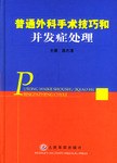 普通外科手术技巧和并发症处理 pdf epub mobi 电子书 下载