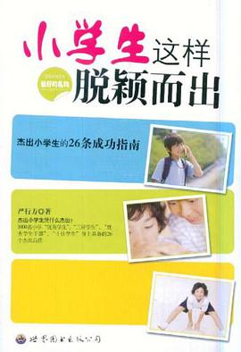 小学生这样脱颖而出 pdf epub mobi 电子书 下载