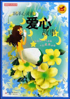 润泽心灵的爱心故事 pdf epub mobi 电子书 下载