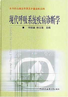 现代呼吸系统疾病诊断学 pdf epub mobi 电子书 下载