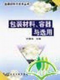 包装材料、容器与选用 pdf epub mobi 电子书 下载