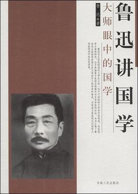 鲁迅讲国学 pdf epub mobi 电子书 下载