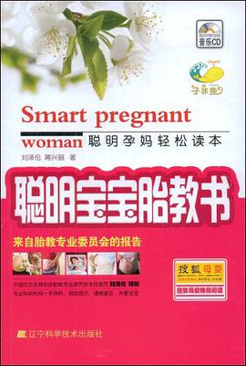 聪明宝宝胎教书 pdf epub mobi 电子书 下载