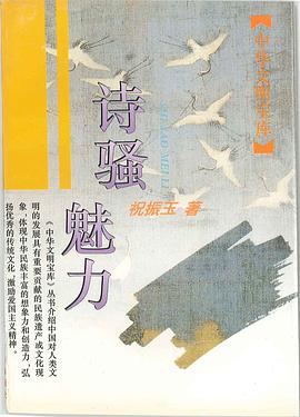 詩騷魅力 pdf epub mobi 電子書 下載