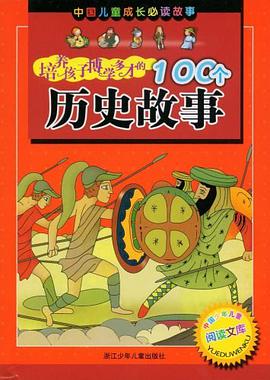 培养孩子博学多才的100个历史故事 pdf epub mobi 电子书 下载