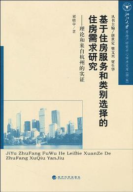 基于住房服务和类别选择的住房需求研究 pdf epub mobi 电子书 下载