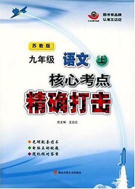 九年级语文上 pdf epub mobi 电子书 下载