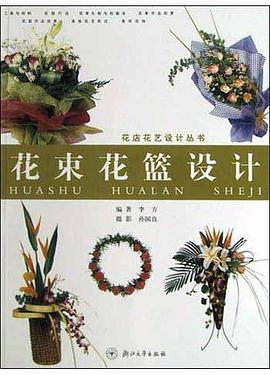 花束花篮设计 pdf epub mobi 电子书 下载
