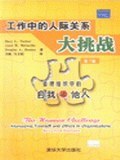 工作中的人际关系大挑战 pdf epub mobi 电子书 下载
