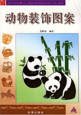 动物装饰图案