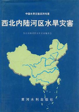 西北内陆河区水旱灾害 pdf epub mobi 电子书 下载
