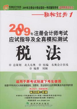 2009年注册会计师考试应试指导及全真模拟测试 pdf epub mobi 电子书 下载