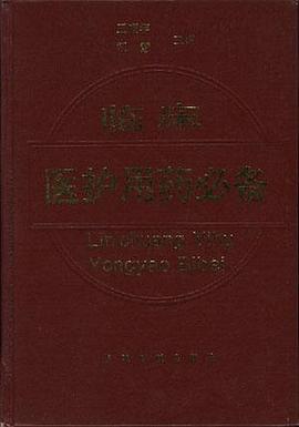 臨床醫護用藥必備 pdf epub mobi 電子書 下載