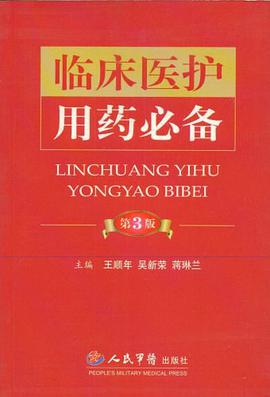 临床医护用药必备 pdf epub mobi 电子书 下载