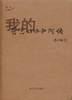 我的爸爸妈妈和阿姨 pdf epub mobi 电子书 下载