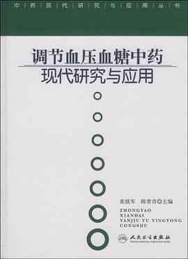 调节血压血糖中药现代研究与应用 pdf epub mobi 电子书 下载