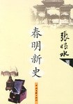 春明新史 pdf epub mobi 電子書 下載