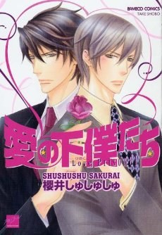 愛の下僕たち pdf epub mobi 电子书 下载