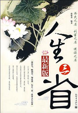 人生三省 pdf epub mobi 电子书 下载