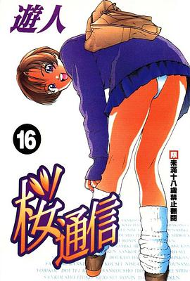 桜通信 16 pdf epub mobi 电子书 下载